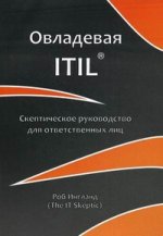 Овладевая ITIL