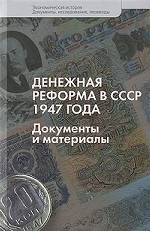 Денежная реформа в СССР 1947 года. Документы и материалы