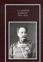 А. А. Киреев. Дневник 1905-1910