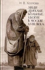 Люди дряхлые, больные, убогие в Москве ХVIII века
