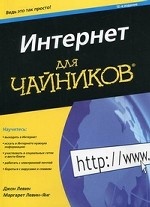 Интернет для чайников, 12-е издание