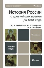 История России с древнейших времен до 1861 года