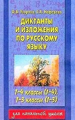 Диктанты и изложения по русскому языку для 1-4 классов четырехлетней, 1-3 классов трехлетней начальной школы