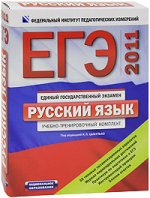 ЕГЭ-2011. Русский язык. Типовые экзаменационные варианты. Комплект