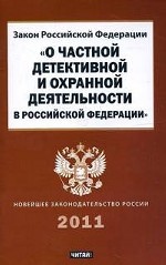 Закон Российской Федерации "О частной детективной и охранной деятельности в Росс