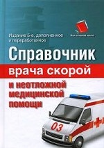 Справочник врача скорой и неотложной медицинской помощи