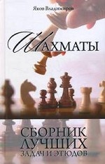 Шахматы: Сборник лучших задач и этюдов