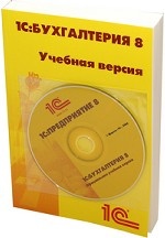 1С: Бухгалтерия 8. Учебная версия (+ CD-ROM)
