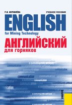 Английский язык для горняков = English for Mining Technology.Уч.пос