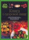 Книга о здоровой пище