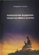 «Психология буддизма: четвертое колесо Дхармы» 2-е издание, исправленное и дополненное.