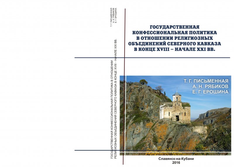 Государственная конфессиональная политика в отношении религиозных объединений Северного Кавказа в конце XVIII - начале XXI вв.