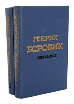 Генрих Боровик. Избранное в 2 томах