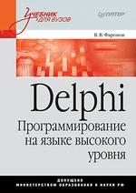 Delphi. Программирование на языке высокого уровня: Учебник для вузов