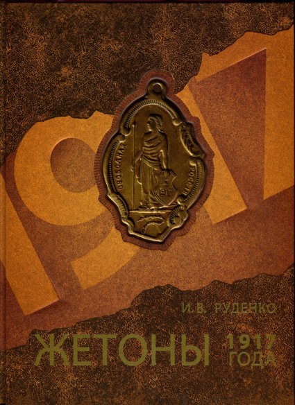 Книга Жетоны 1917 года   Руденко И.В.