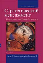 Стратегический менеджмент. Концепции и ситуации для анализа. 12-е издание