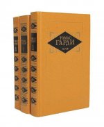 Томас Гарди. Избранные произведения в 3 томах