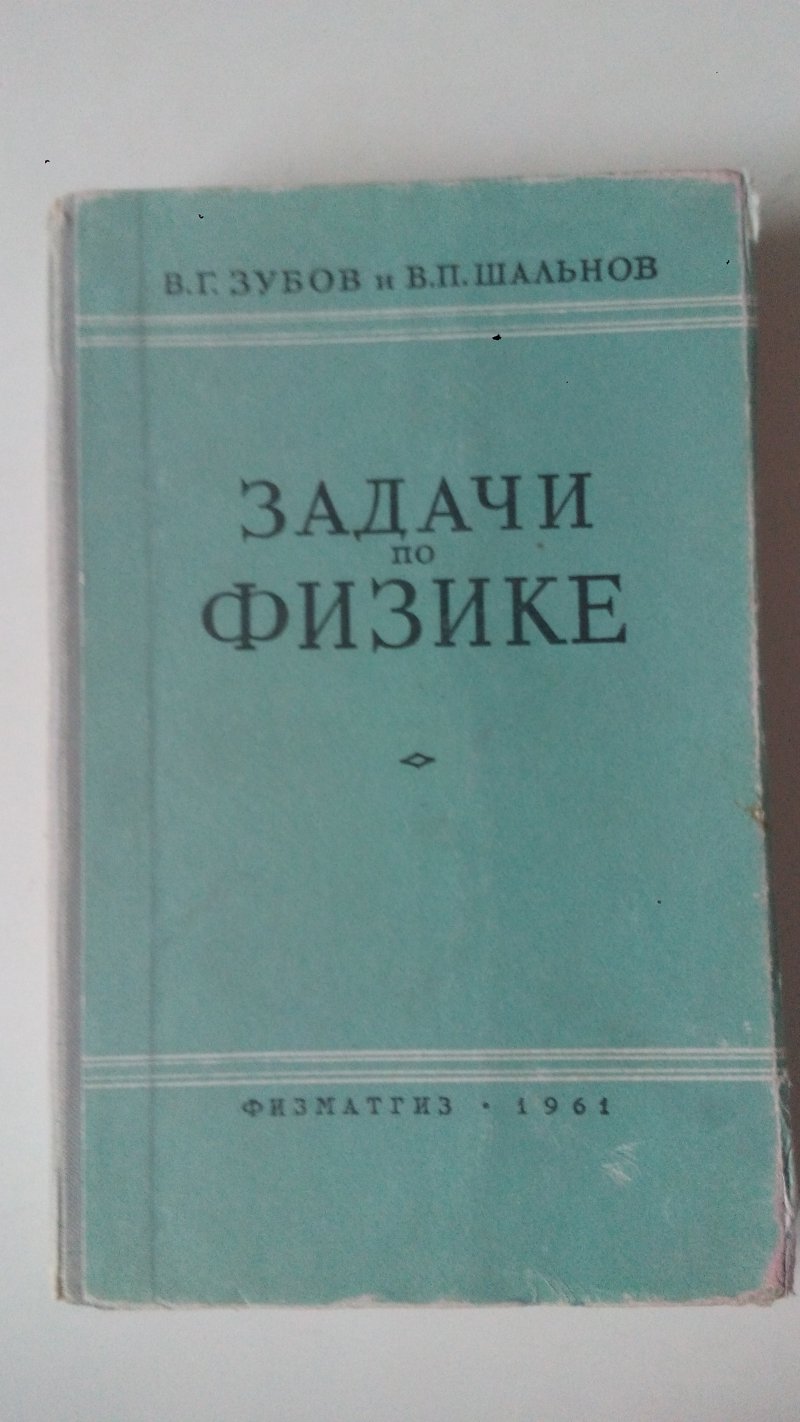 Зубов В.Г., Шальнов В.П. Задачи по физике. Пособие для самообразования. Изд.6, 1961г.