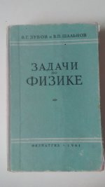 Зубов В.Г., Шальнов В.П. Задачи по физике. Пособие для самообразования. Изд.6, 1961г.