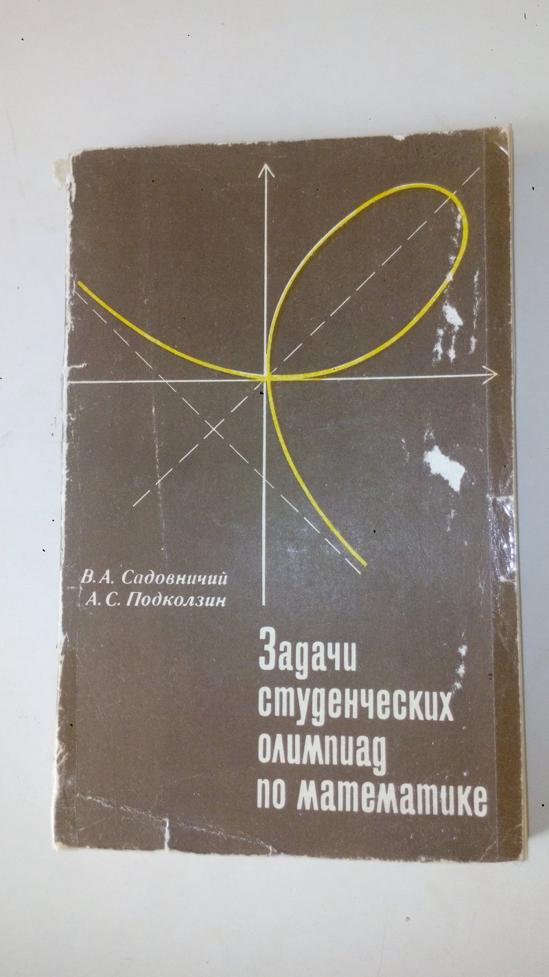 Задачи студенческих олимпиад по математике. В.А.Садовничий, А.С.Подколзин. 1978г.