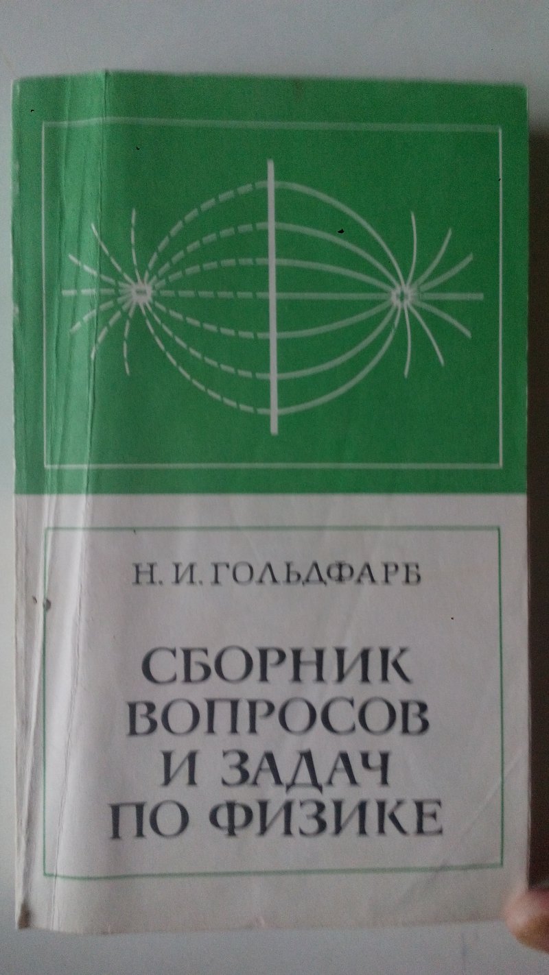 Н.И.Гольдфарб. Сборник вопросов и задач по физике. М., 1973г.