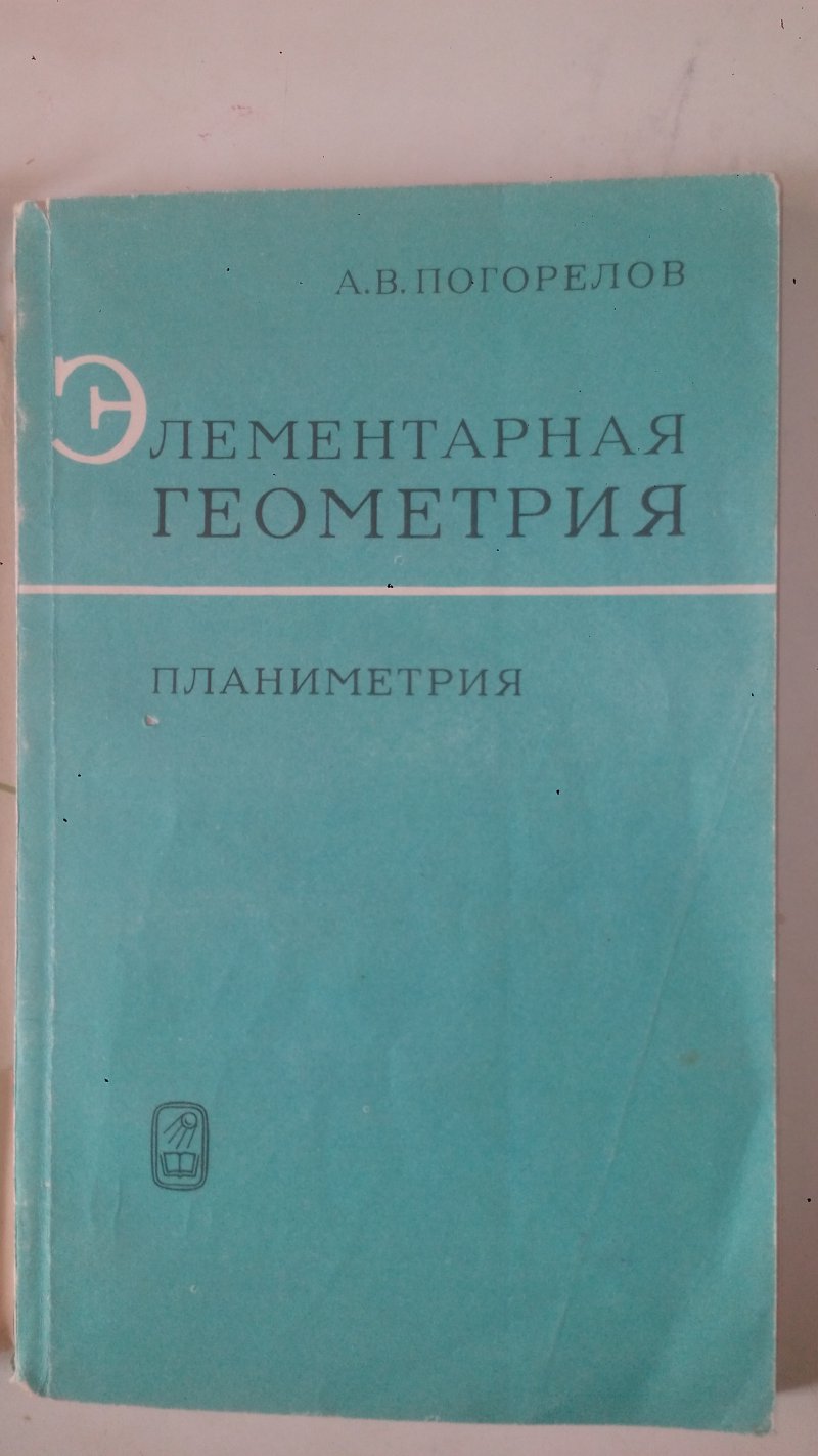 Погорелов А.В. Элементарная геометрия. Планиметрия. 1969г.