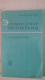 Погорелов А.В. Элементарная геометрия. Планиметрия. 1969г.