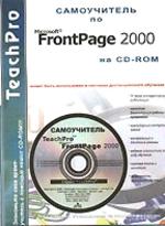 Мультимедийный самоучитель Frontpage 2000 на CD-ROM