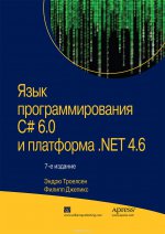 Язык программирования C# 6.0 и платформа.NET 4.6