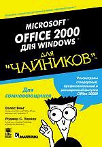 Microsoft Office 2000 для Windows для "чайников"