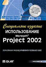 Использование Microsoft Project 2002. Специальное издание