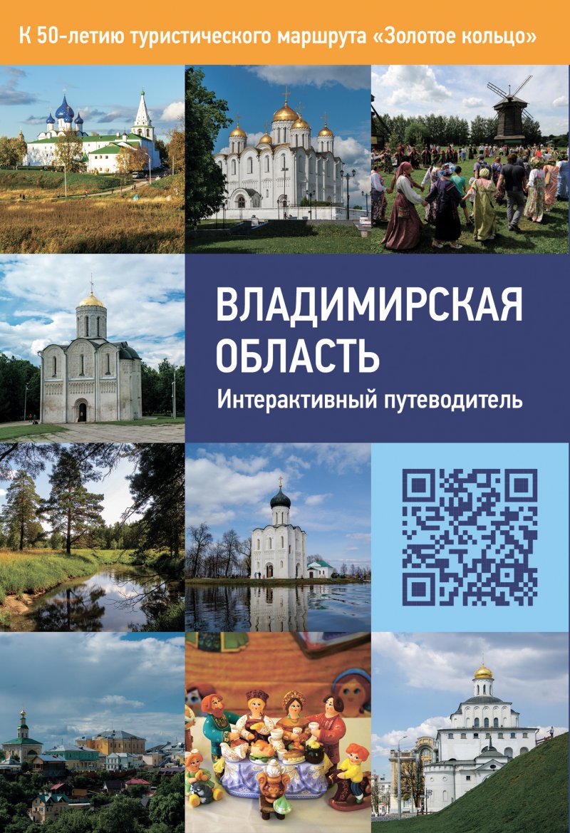 Владимирская область: интерактивный путеводитель