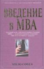 Введение в MBA (Master of Business Administration)