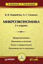 Микроэкономика: Учебное пособие. 2 издание