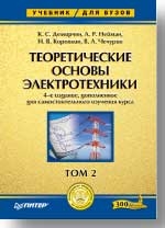 Теоретические основы электротехники. Том 2: Учебник для вузов. 4-е изд