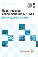 Практическое использование ADO.NET. Доступ к данным в Internet