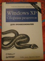 Windows XP. Сборник рецептов