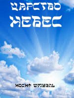 Книга Иосифа Шмуэля Царство Небес