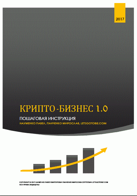 Первая пошаговая инструкция "КРИПТО-БИЗНЕС" 1.0