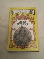 Книга грозное время. Книга об Иване Грозном художественная литература.