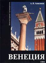 Венеция. Архитектурный путеводитель