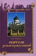 Обители Земли Православной
