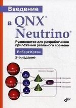 Введение в QNX Neutrino. Руководство для разработчиков приложений реального времени
