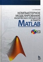 Компьютерное моделирование физических процессов в пакете MATLAB + CD: Учебное пособие. 2-е изд., испр. *2017г