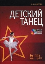 Детский танец. + DVD. 2-е изд., стер