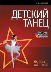 Детский танец. + DVD. 2-е изд., стер