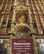 Иконостас Успенского собора Рязанского кремля. Путеводитель