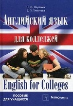 Английский язык для колледжей / English for Colleges