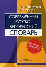 Современный русско-белорусский словарь