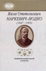Яков Оттонович Наркевич-Иодко (1847-1905). Биобиблиографический указатель